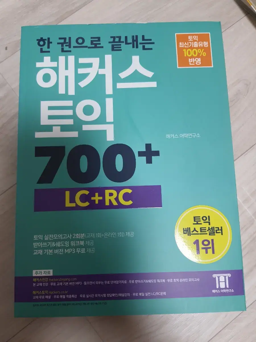 해커스 토익700+ 새문제집